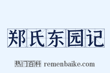郑氏东园记是什么意思的图片